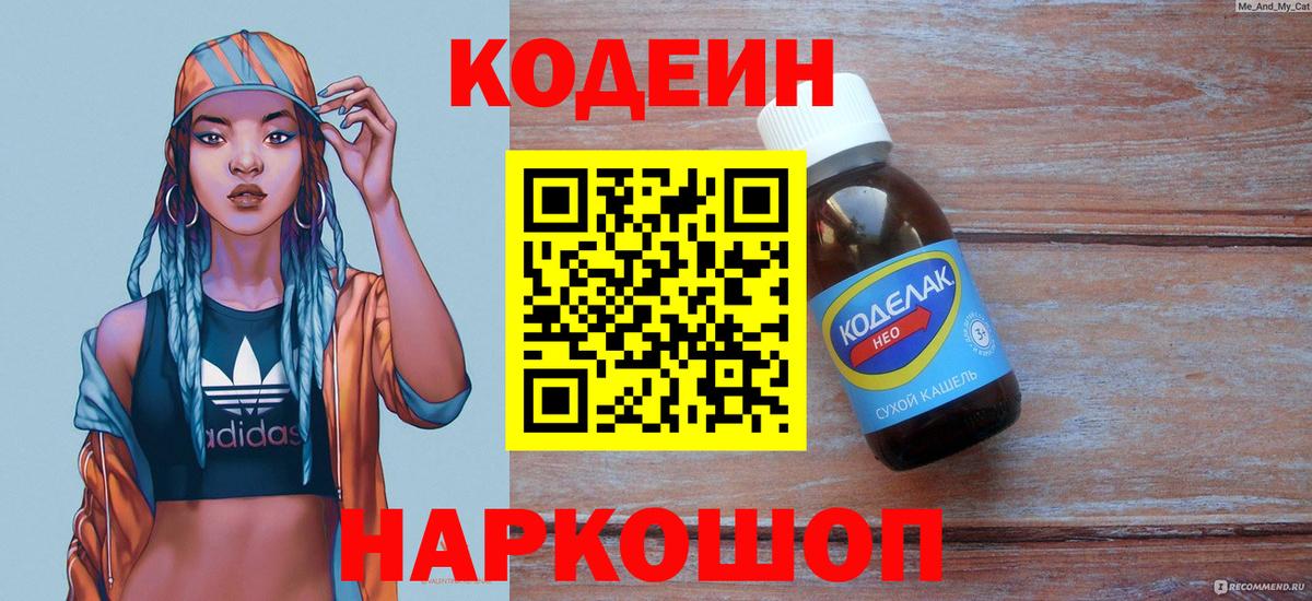 Codein Purple Drank  Вход с VPN  Кодеин Purple Drank  Северобайкальск 